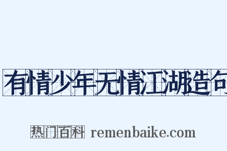 有情少年无情江湖造句是什么意思的图片